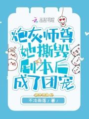 炮灰师尊她撕毁剧本后成了团宠封面