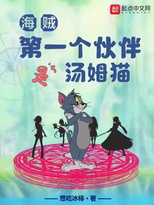 海贼：第一个伙伴是汤姆猫封面