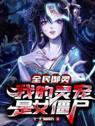 全民御灵，我的灵宠是女僵尸封面