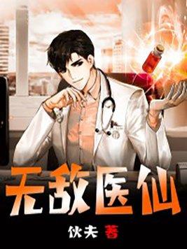 无敌医仙在都市苏乘羽封面