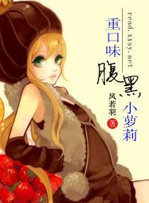 重口味腹黑小萝莉封面