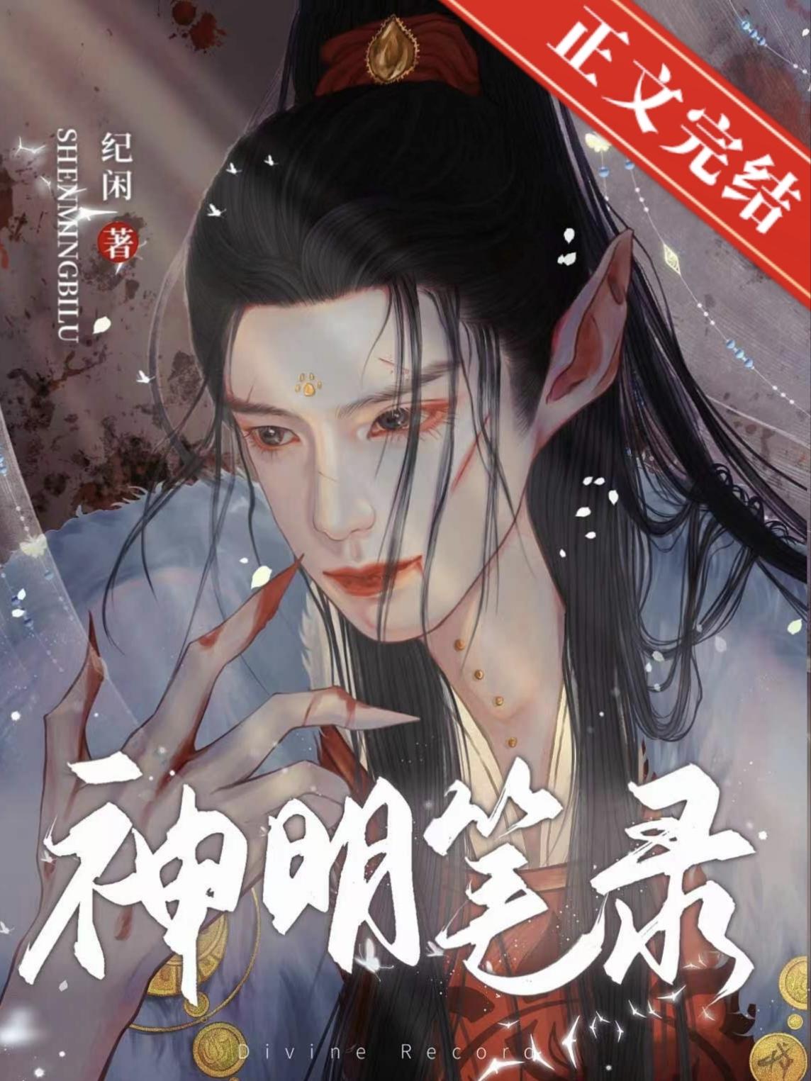 神明笔录封面