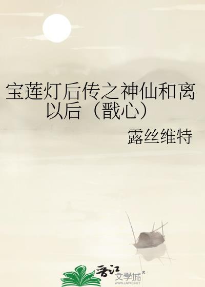 宝莲灯后传之神仙和离以后（戬心）封面