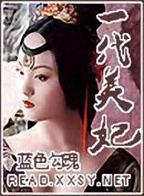 一代美妃封面