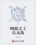 网游之工兵无敌封面