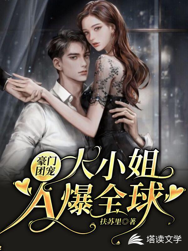 豪门团宠：大小姐A爆全球封面