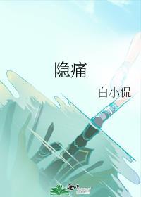 隐痛封面