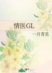 情医GL封面
