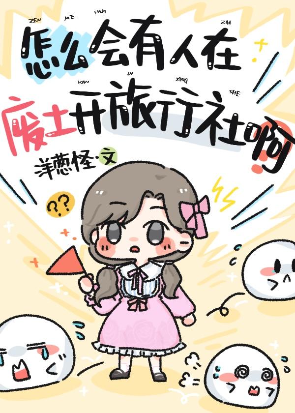 怎么会有人在废土开旅行社啊？封面