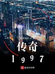 传奇1997封面