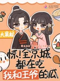 惊！全京城都在吃我和王爷的瓜封面
