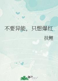 不要异能，只想爆红封面