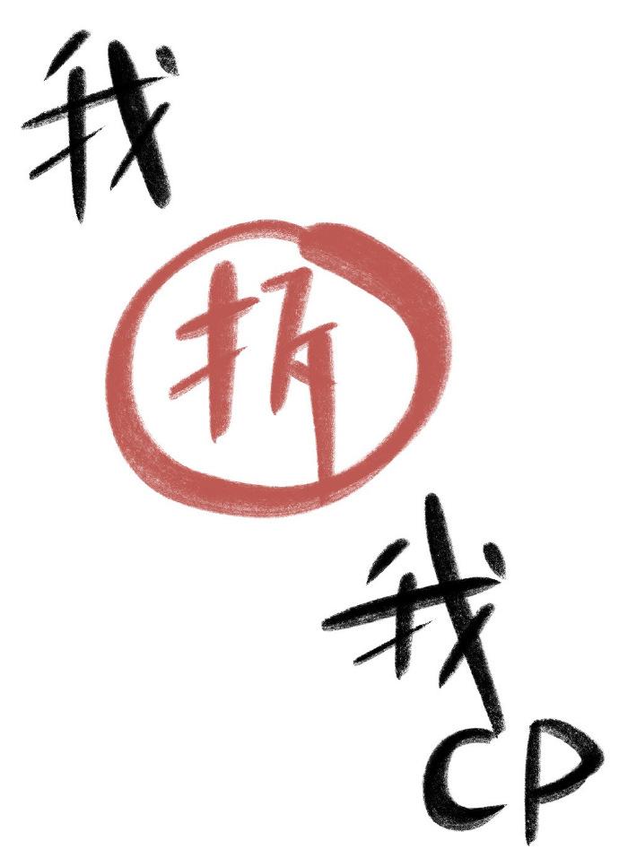 我拆我CP[娱乐圈]封面