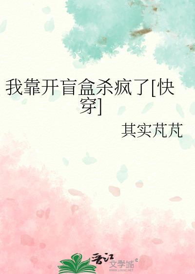 我靠开盲盒杀疯了[快穿]封面