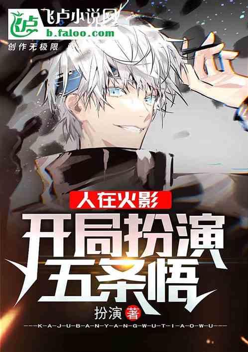 人在火影：开局扮演五条悟封面