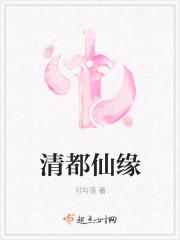 清都仙缘封面
