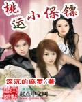 桃运小保镖封面