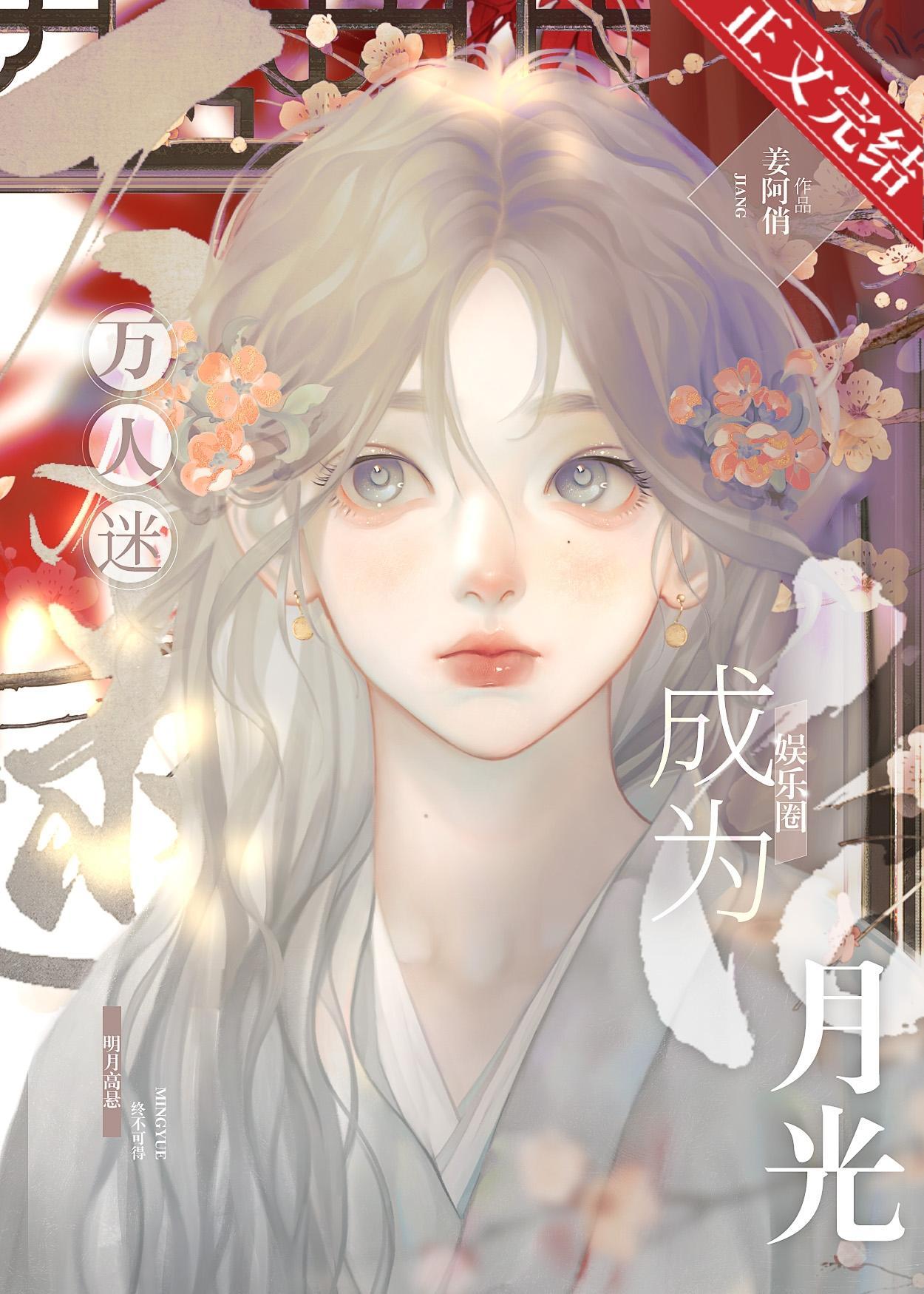 万人迷成为娱乐圈白月光封面