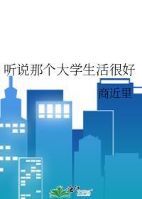听说那个大学生活很好封面