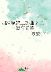 四维穿越三部曲之二：挺有希望封面