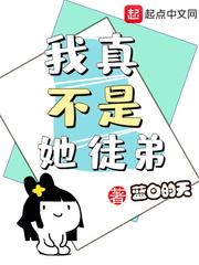 我真不是她徒弟封面
