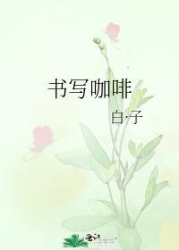 书写咖啡封面