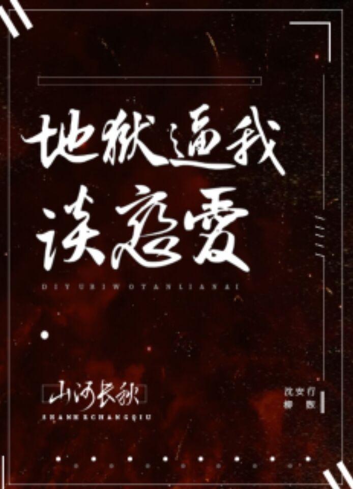 地狱逼我谈恋爱（无限）封面