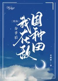 [星际]分手后我在敌国种田封面