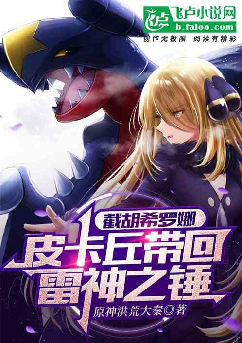 截胡希罗娜，皮卡丘带回雷神之锤封面