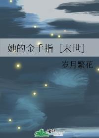 她的金手指［末世］封面