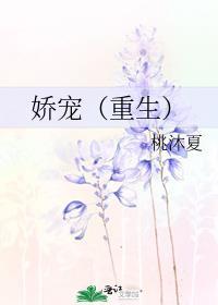 娇宠（重生）封面