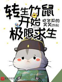 转生竹鼠开始极限求生封面