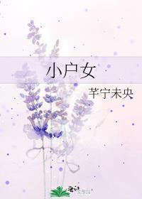 小户女封面