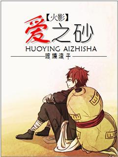 （火影）爱之砂封面