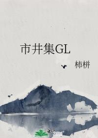 市井集GL封面
