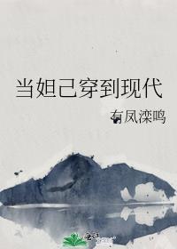 当妲己穿到现代封面