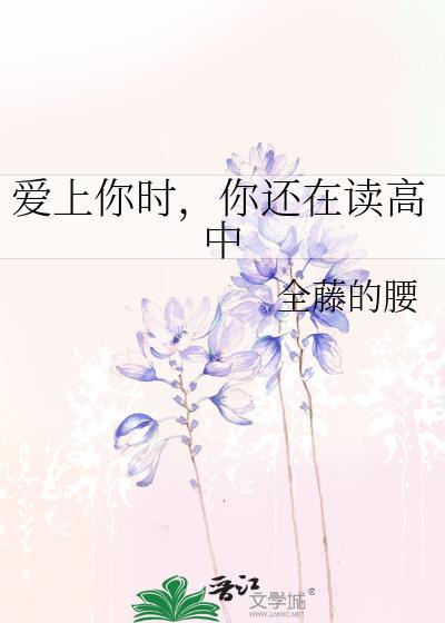 爱上你时，你还在读高中封面