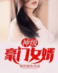 神级豪门女婿封面