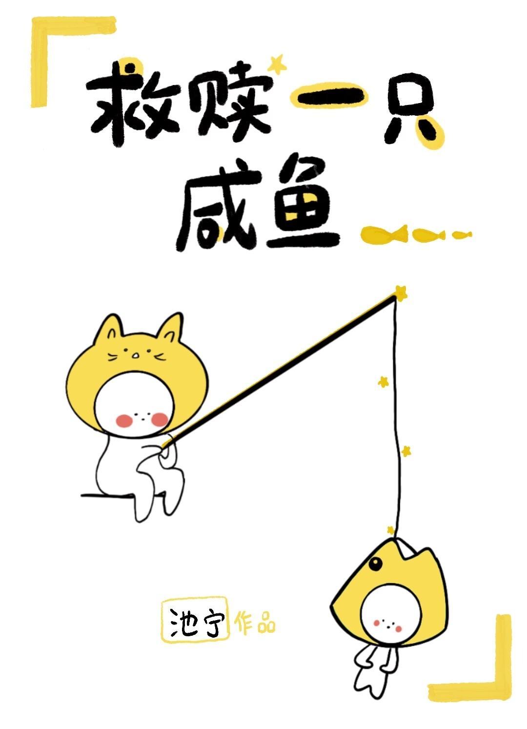 救赎一只咸鱼封面