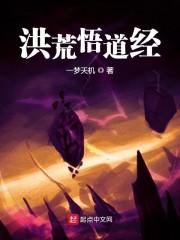 洪荒之悟道树化形封面