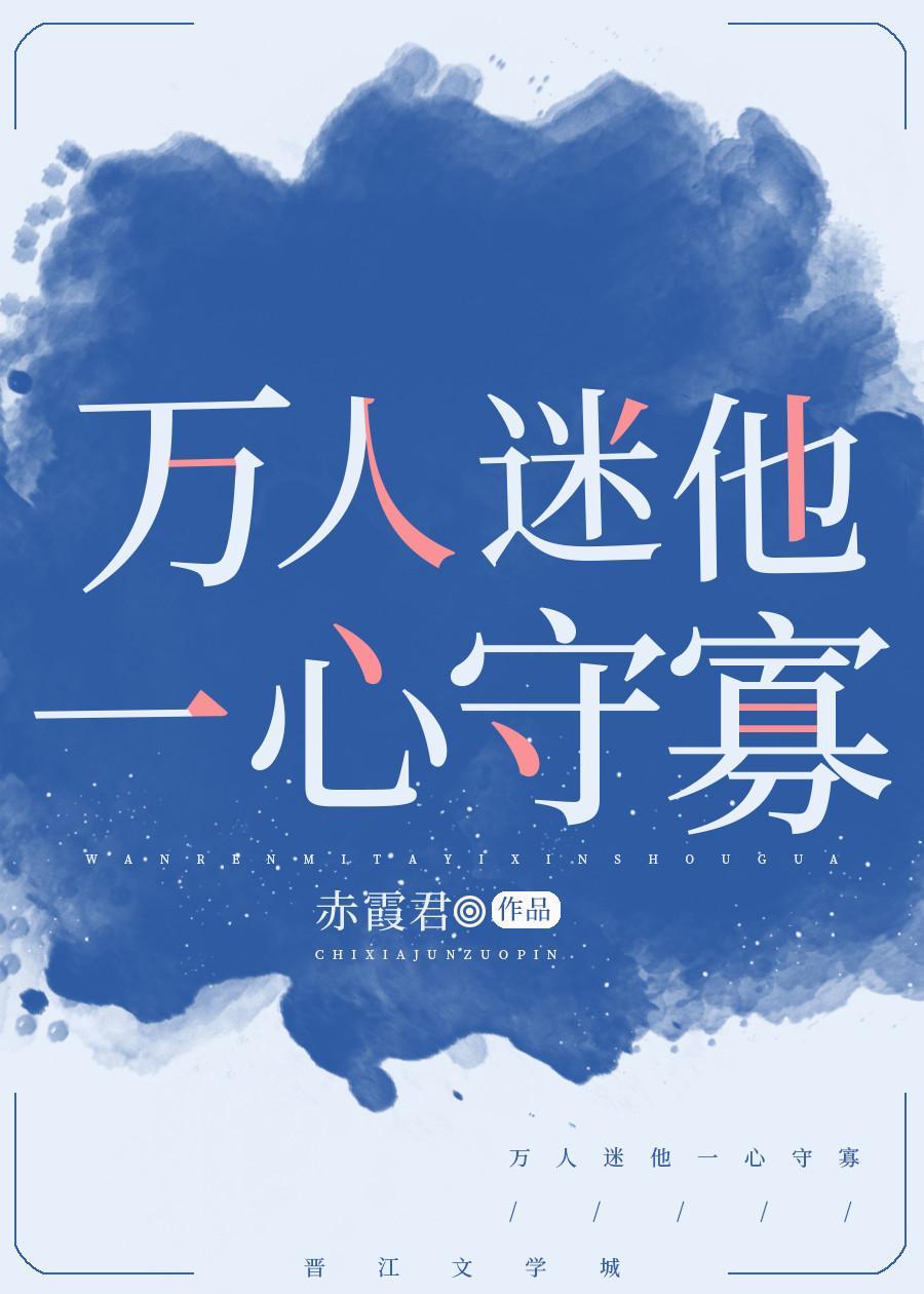 万人迷他一心守寡封面