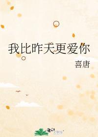 我比昨天更爱你封面