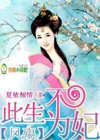 凤伤，此生不为妃封面