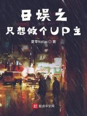 日娱之只想做个UP主封面