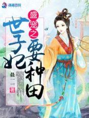 盛宠之世子妃要种田封面