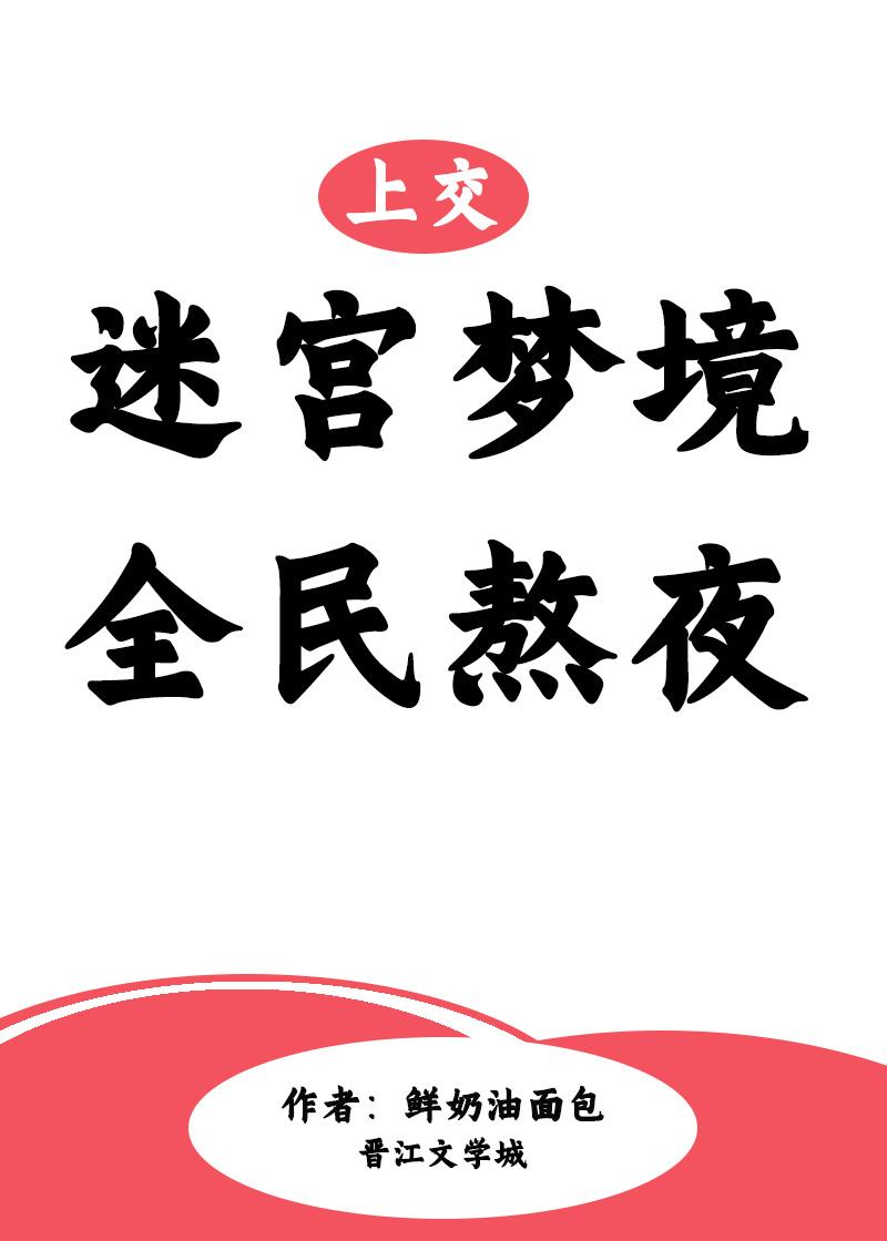 上交迷宫梦境后全民熬夜封面