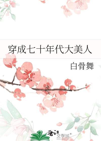穿成七十年代大美人封面