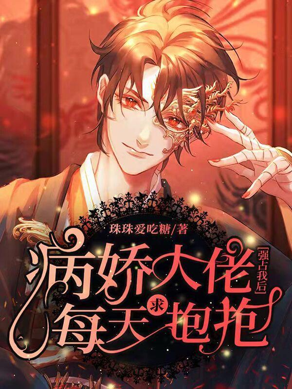 病娇大佬强占我后每天求抱抱封面