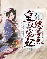 本王的王妃是白莲封面