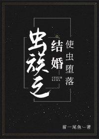 虫族之结婚使虫堕落封面